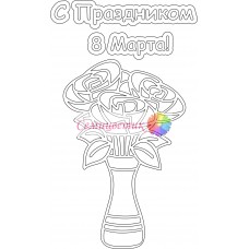 Открытка " 8 Марта "